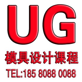 余姚UG模具设计培训 余姚UG培训 余姚舜龙模具培训