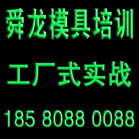 余姚舜龙模具培训 余姚舜龙模具设计培训 余姚舜龙数控编程培训